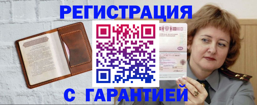 регистрация в Черноголовке